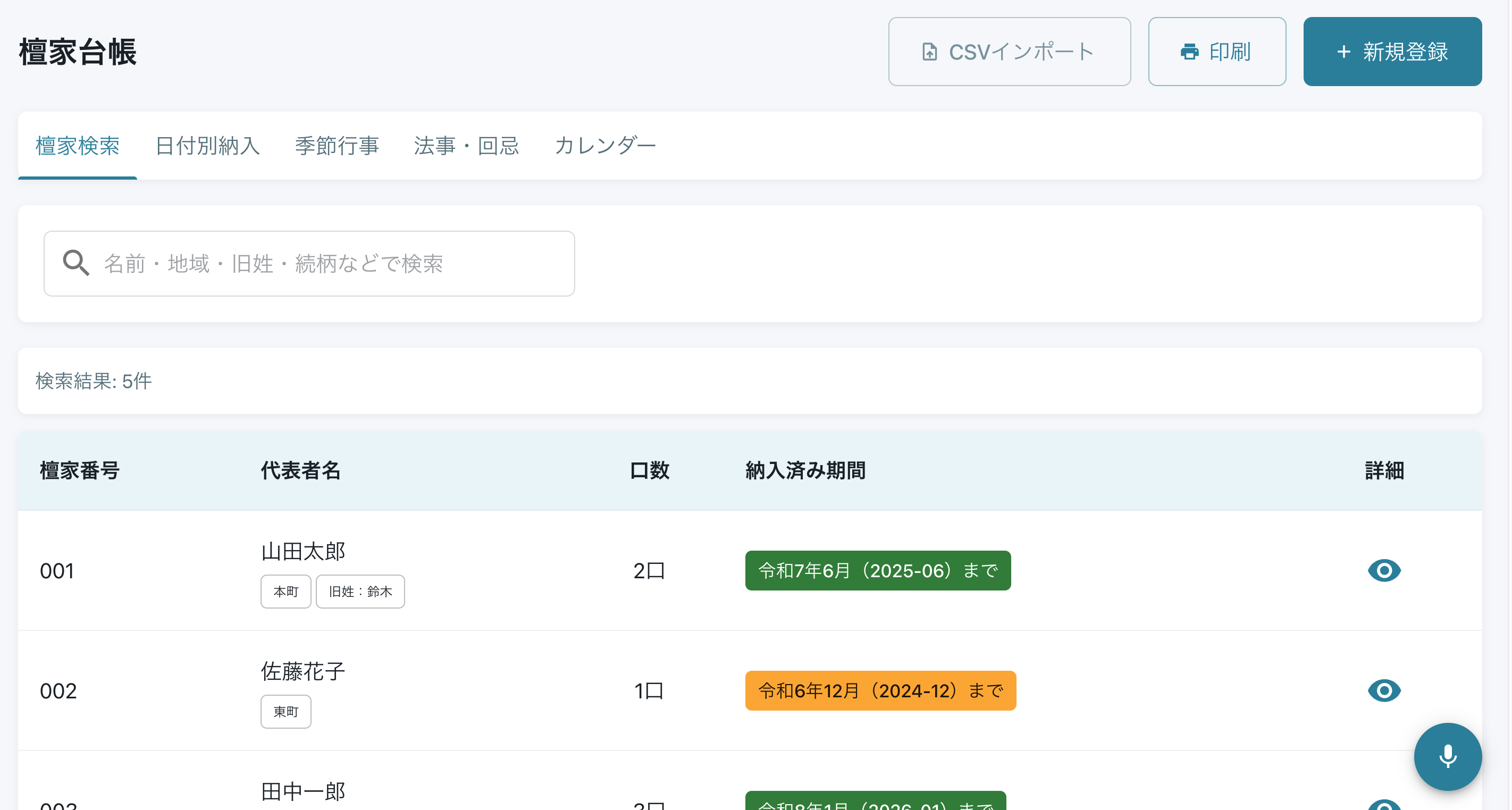檀家台帳一覧画面